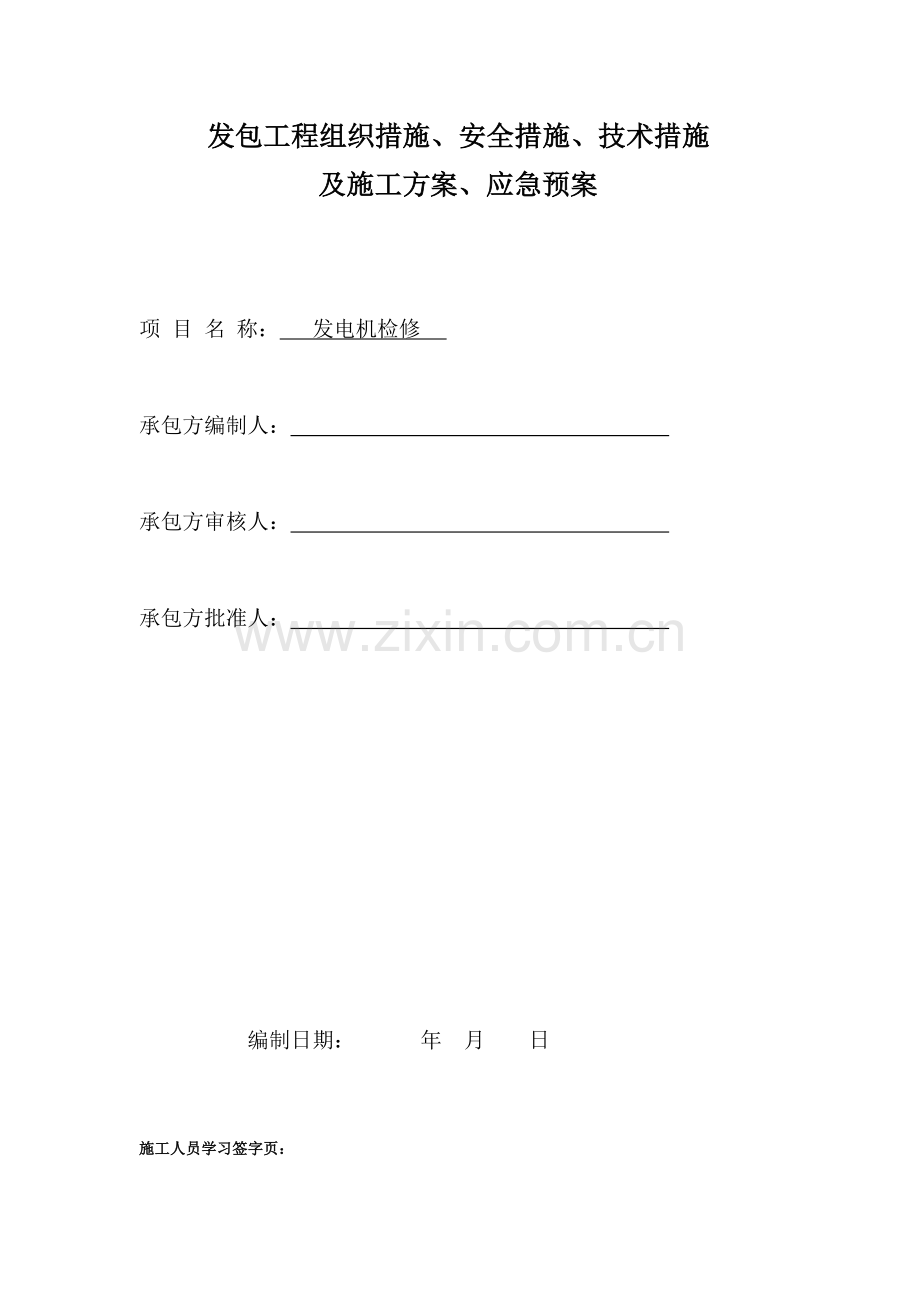 发电机检修三措两案.doc_第2页