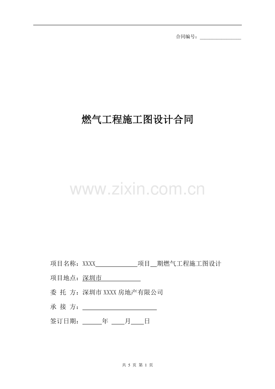 房地产公司燃气工程施工图设计合同标准版本模版.doc_第1页