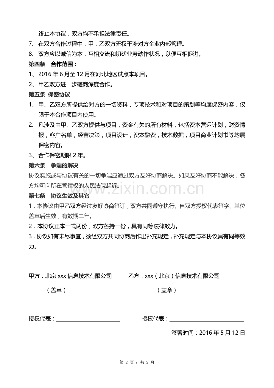 移动互联网合作框架协议书.doc_第2页