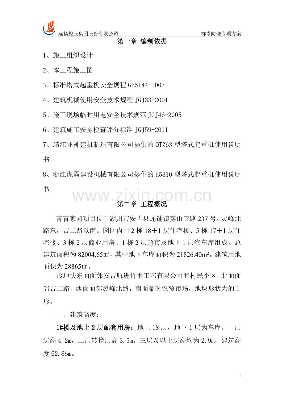 群塔防碰专项方案毕业设计---策划方案.doc_第1页