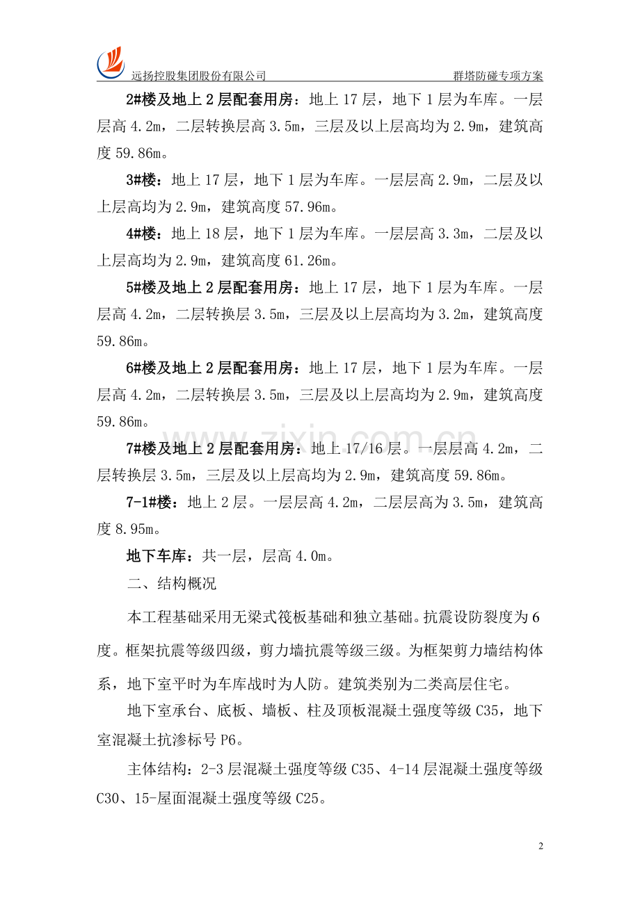 群塔防碰专项方案毕业设计---策划方案.doc_第2页