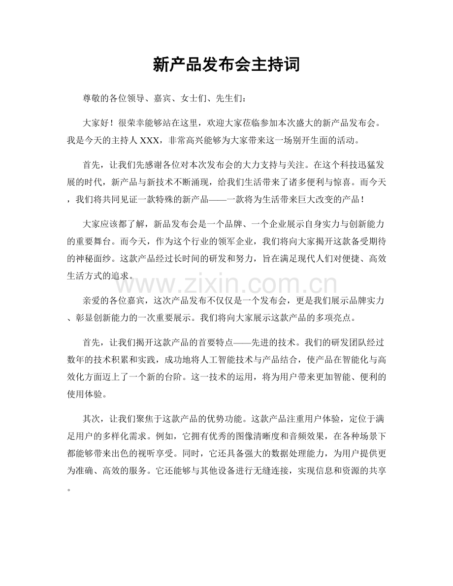 新产品发布会主持词.docx_第1页