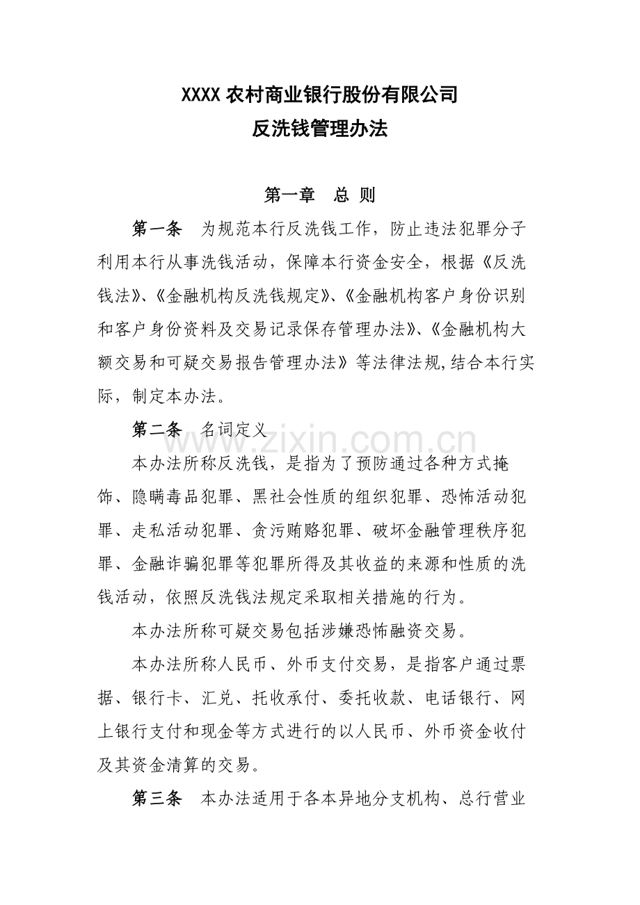 农商行反洗钱管理办法模版.docx_第1页
