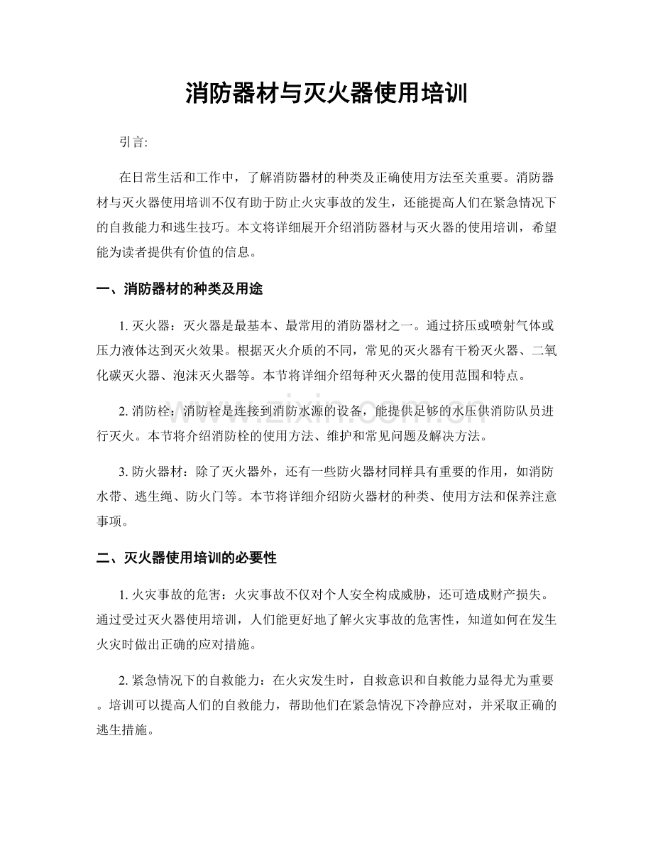 消防器材与灭火器使用培训.docx_第1页