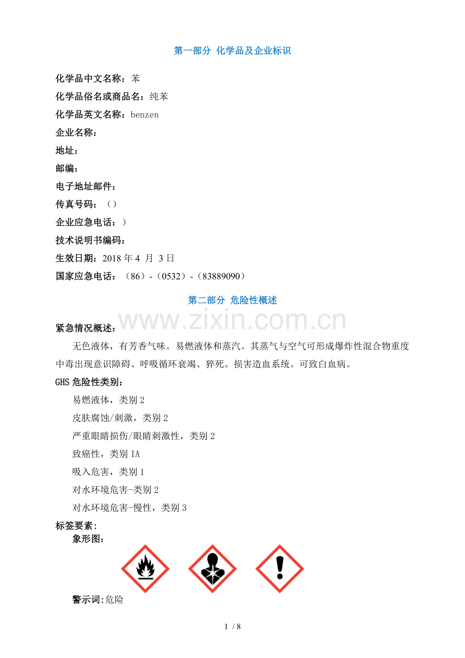 苯安全技术说明书MSDS.doc_第1页