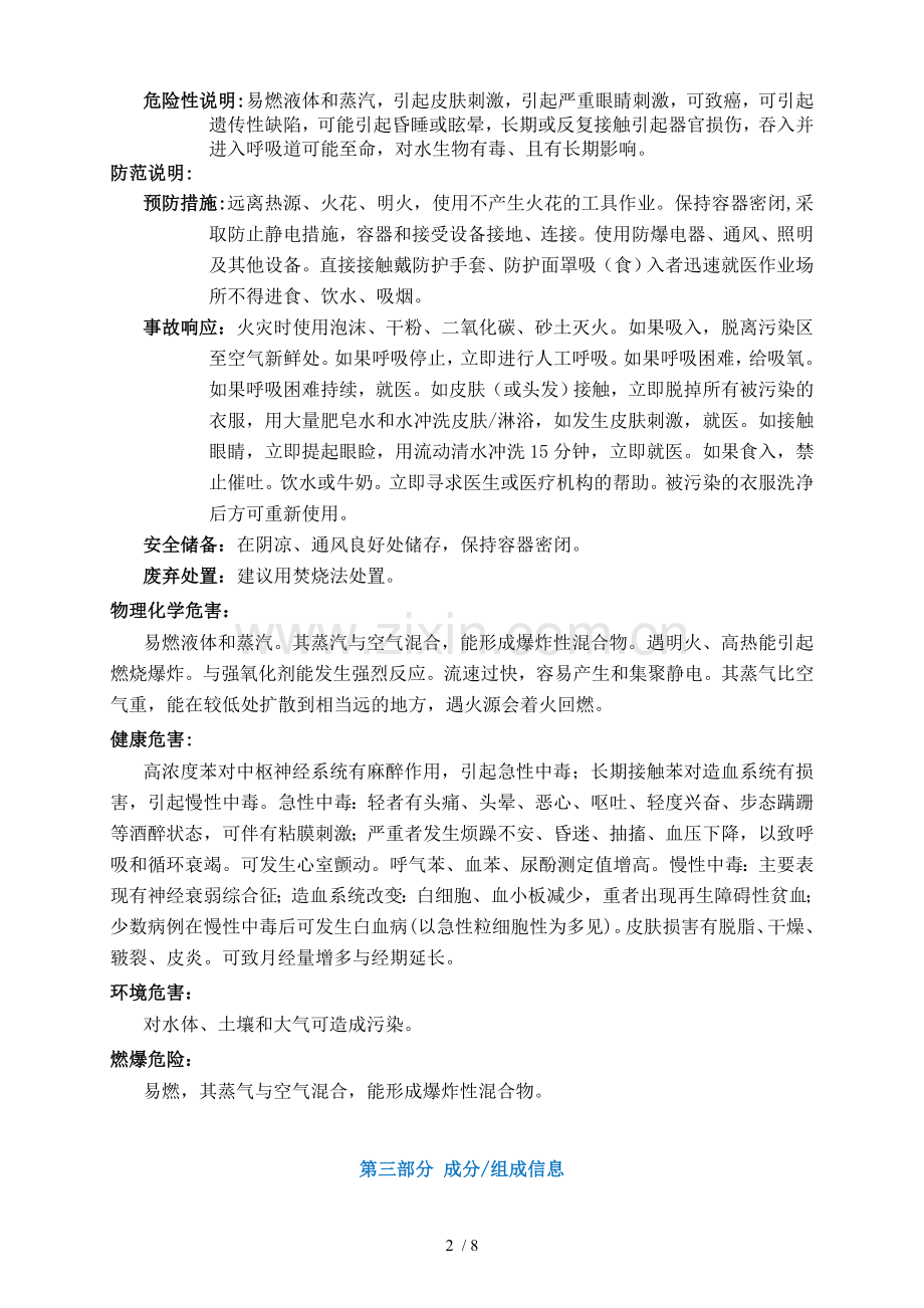 苯安全技术说明书MSDS.doc_第2页