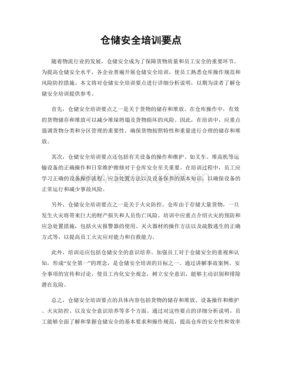 仓储安全培训要点.docx_第1页