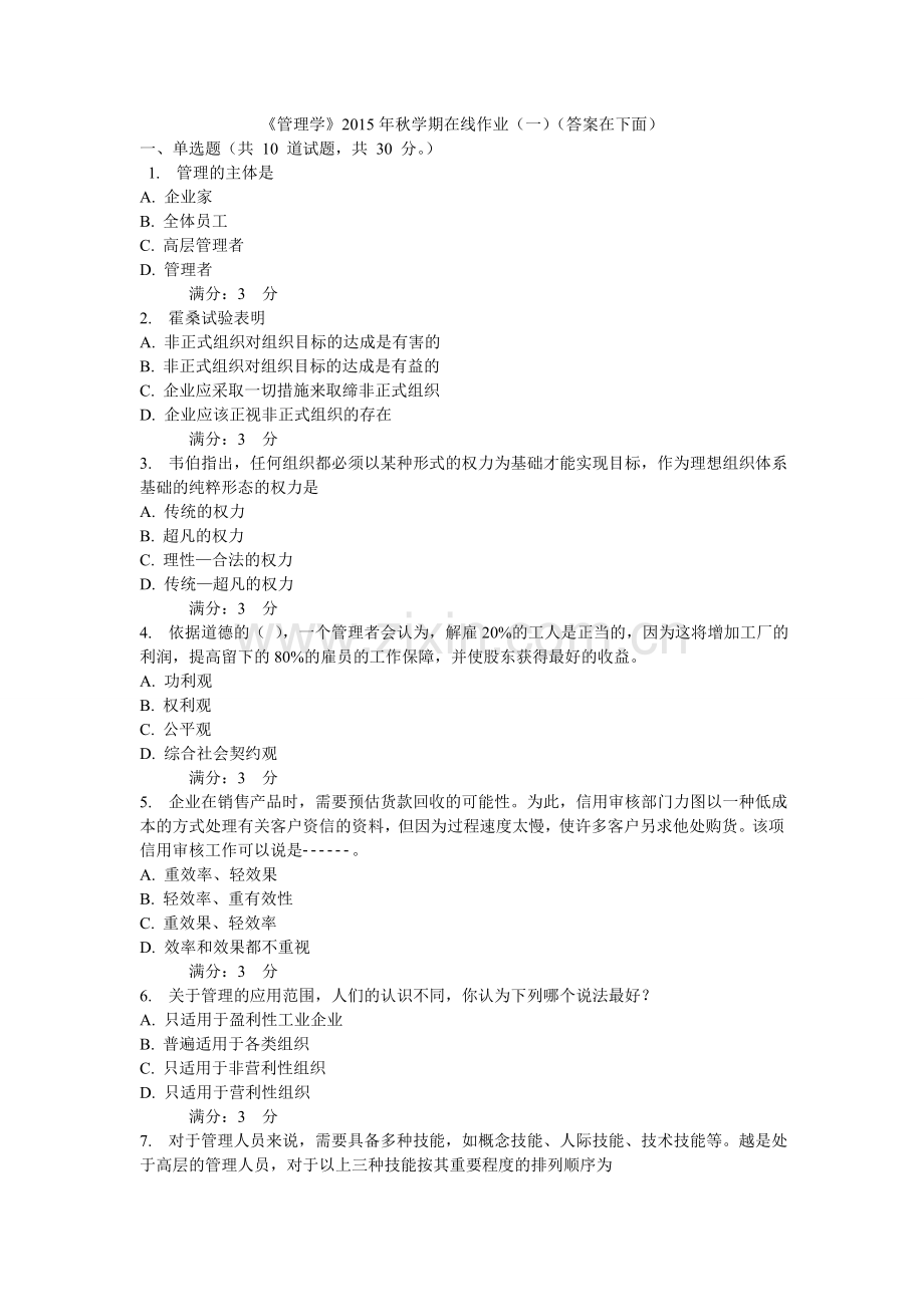管理学秋学期在线作业一.doc_第1页