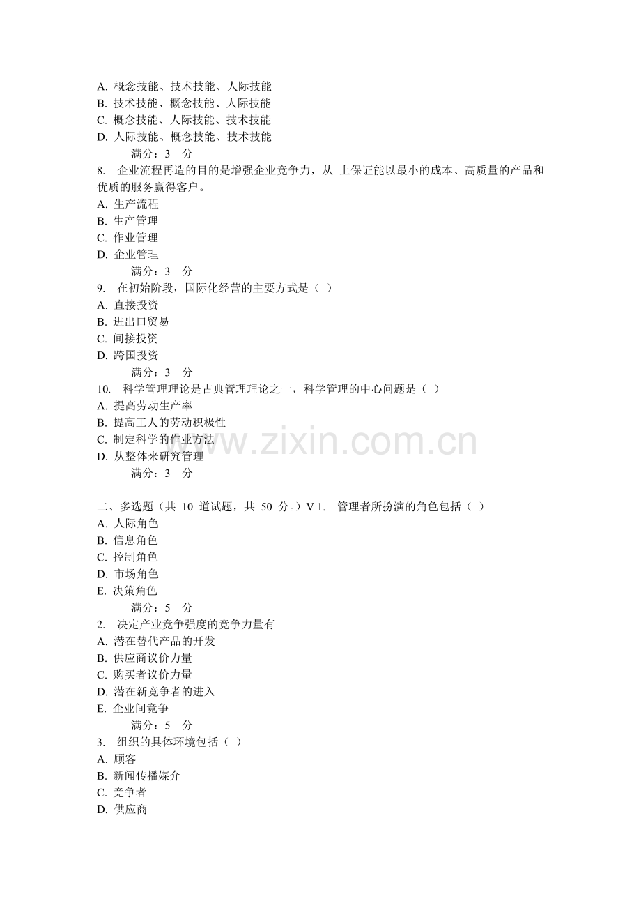 管理学秋学期在线作业一.doc_第2页