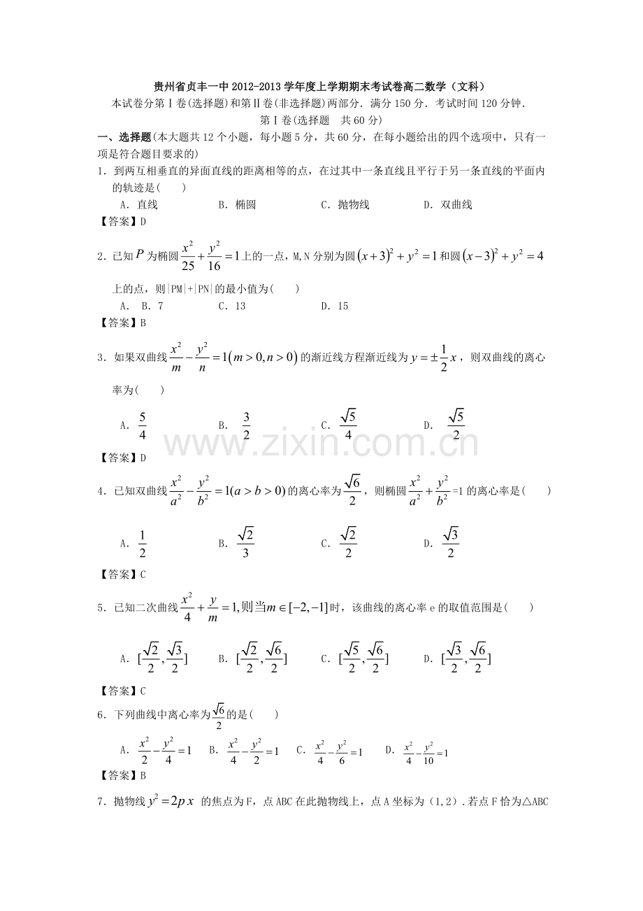 贵州省贞丰一中2012度上学期期末考试卷高二数学文科.doc_第1页
