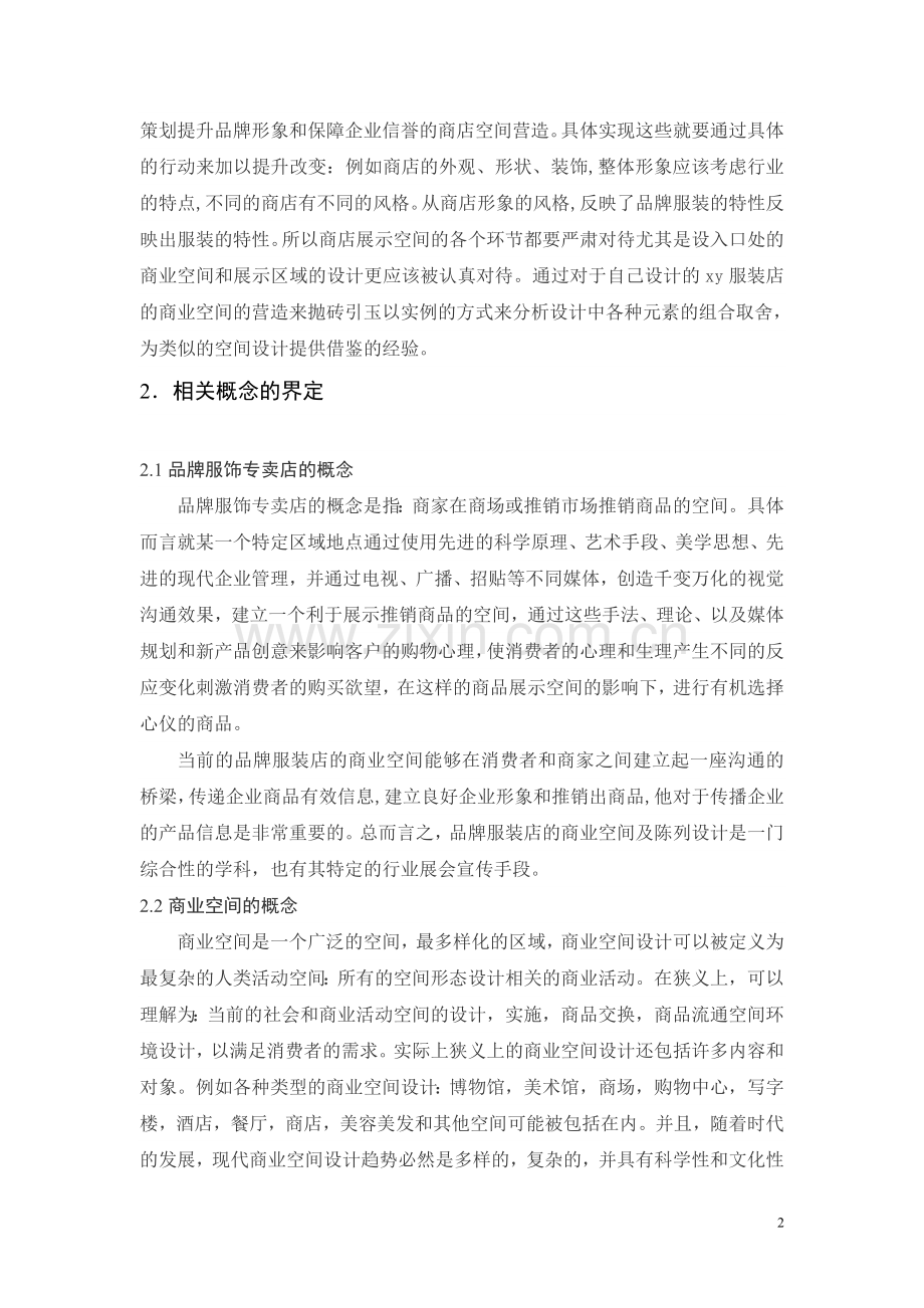 品牌服饰店的商业空间展示-本科毕业论文.doc_第2页