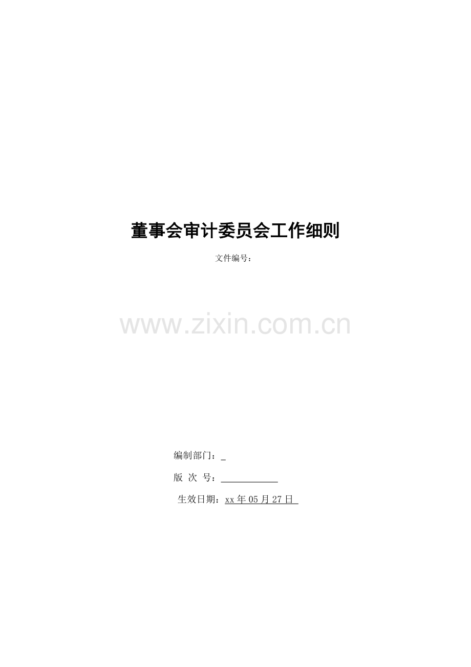 银行董事会审计委员会工作细则模版.doc_第1页