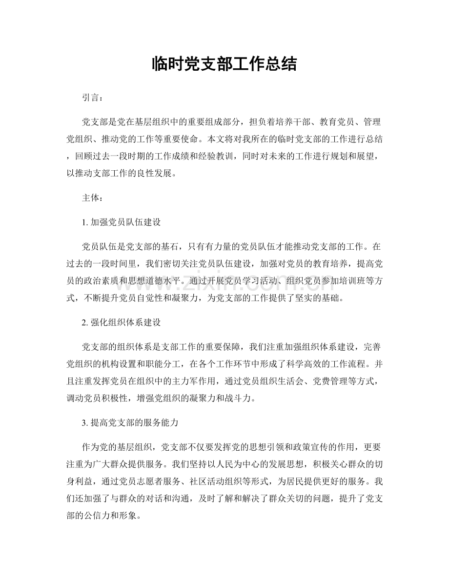 临时党支部工作总结.docx_第1页