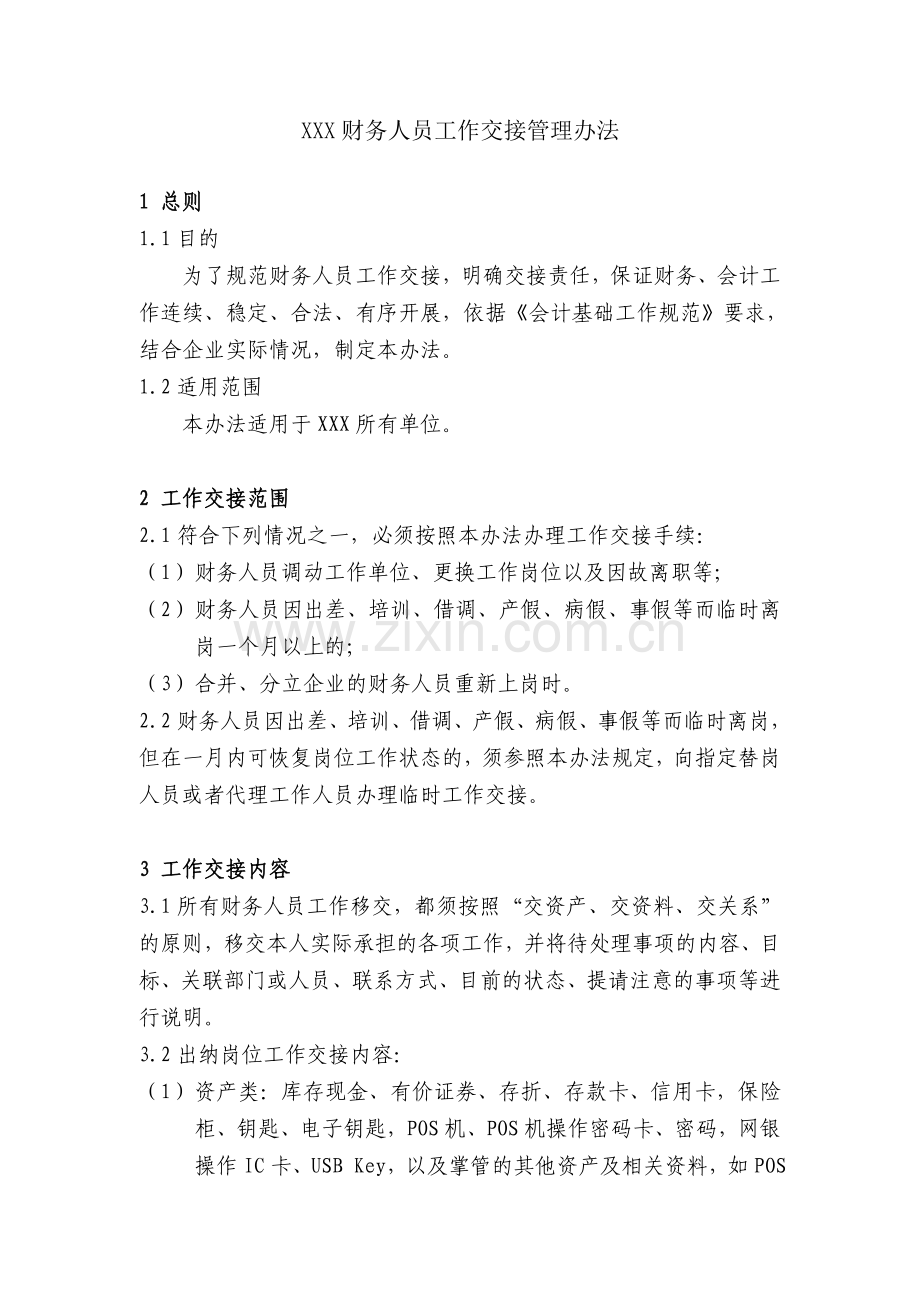 财务人员工作交接管理办法试行.doc_第1页