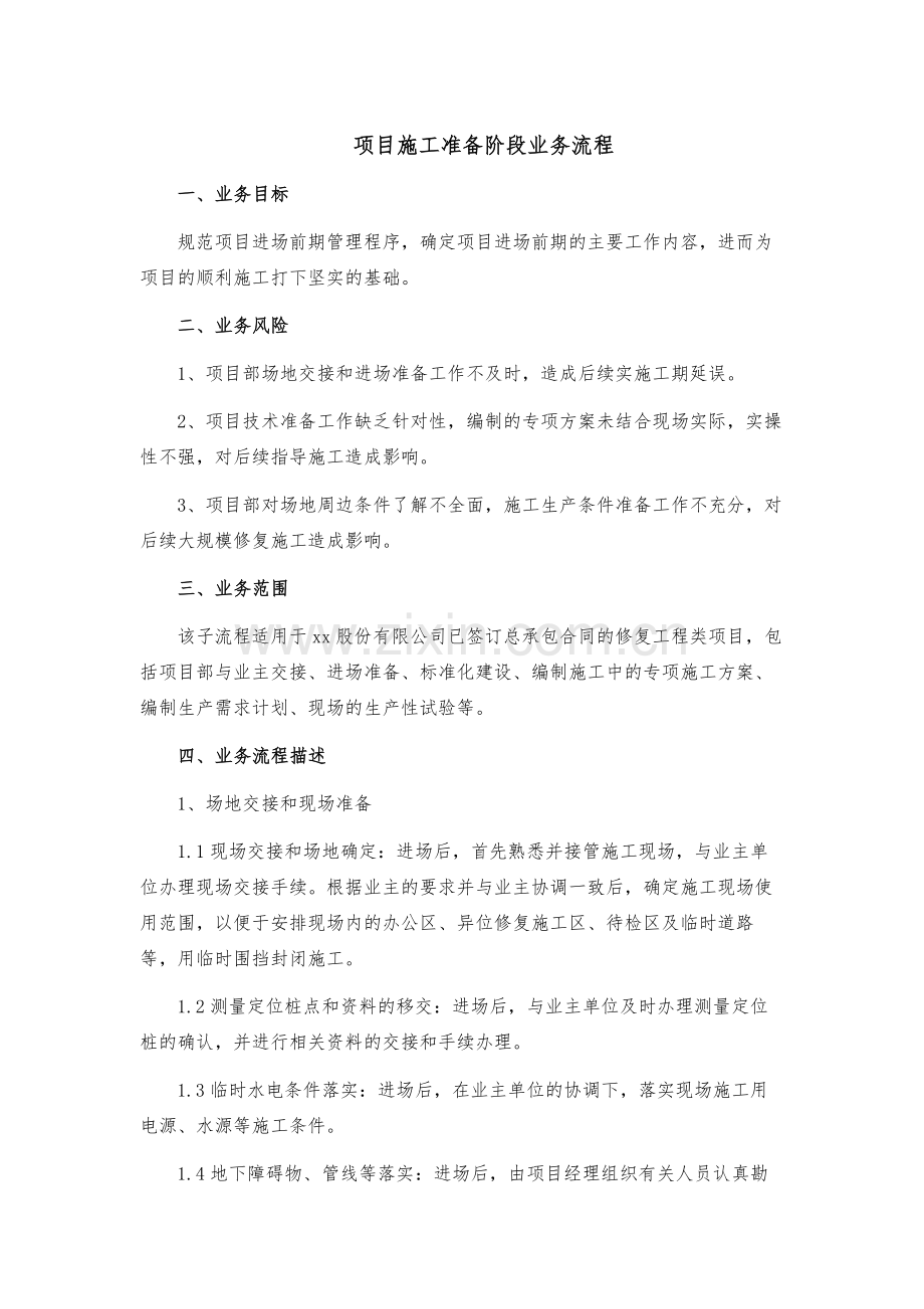 项目施工准备阶段业务流程模版.docx_第1页