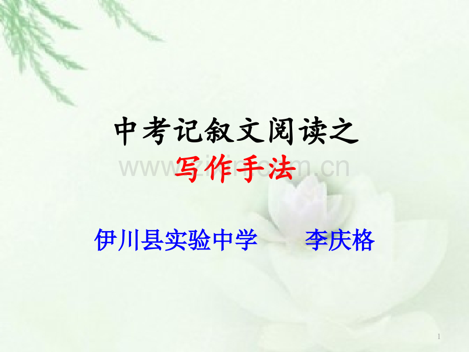 中考记叙文专题之写作手法.ppt_第1页