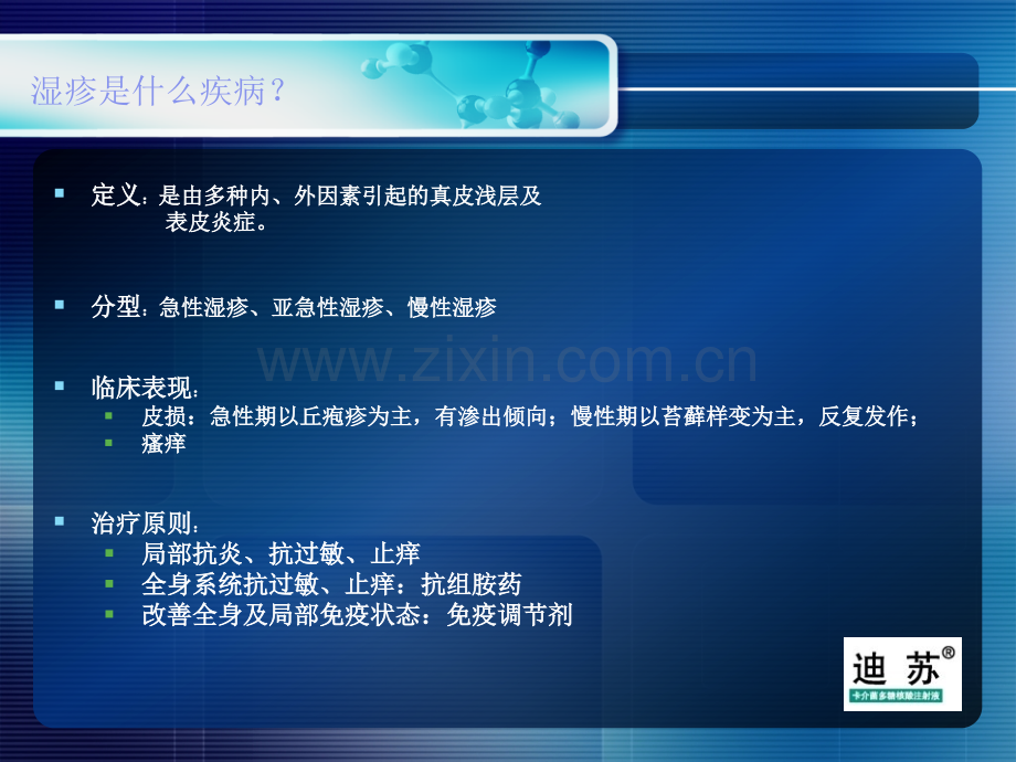卡介菌多糖核酸有效治疗湿疹.pptx_第1页