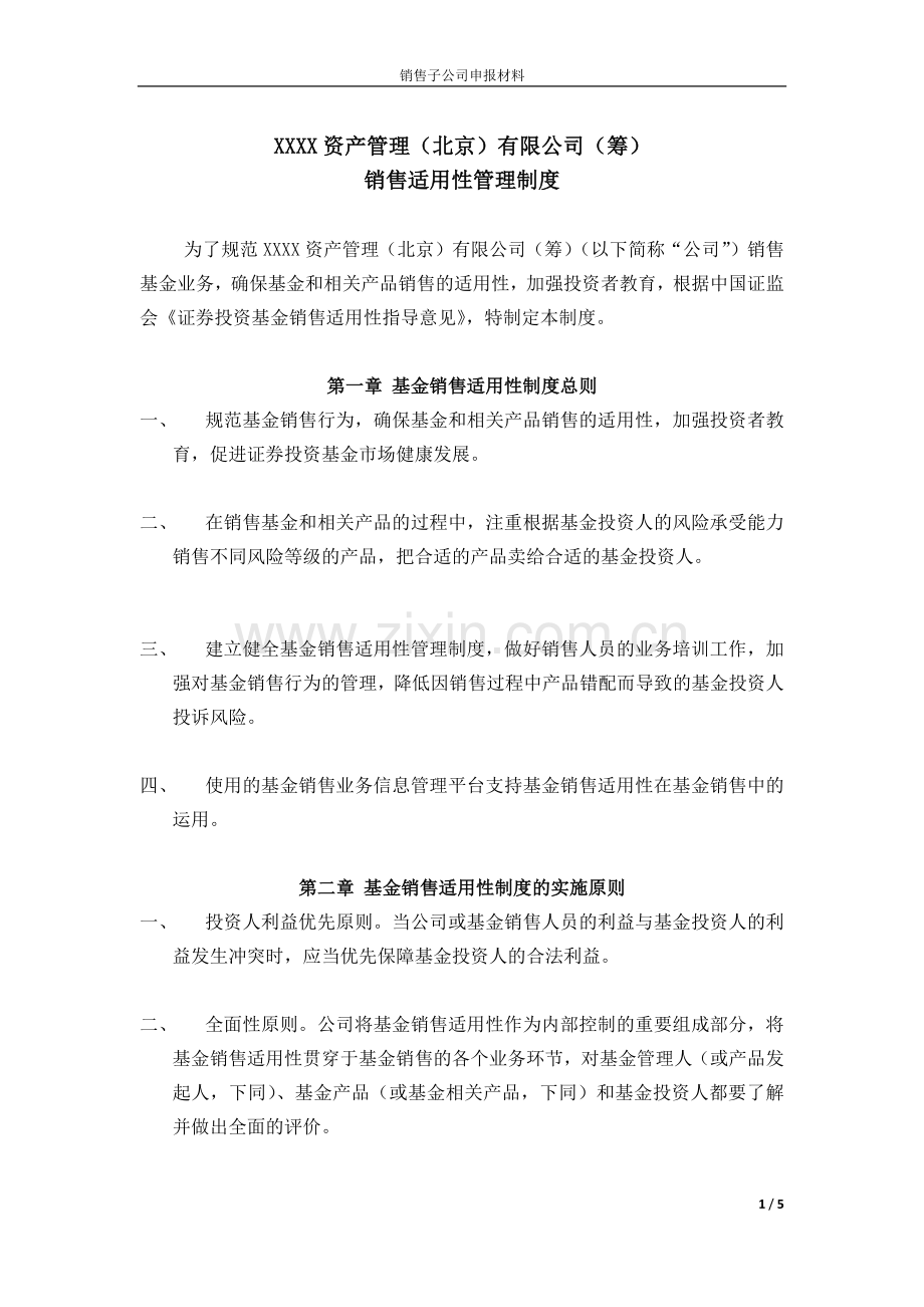 资管公司销售适用性管理制度.docx_第1页