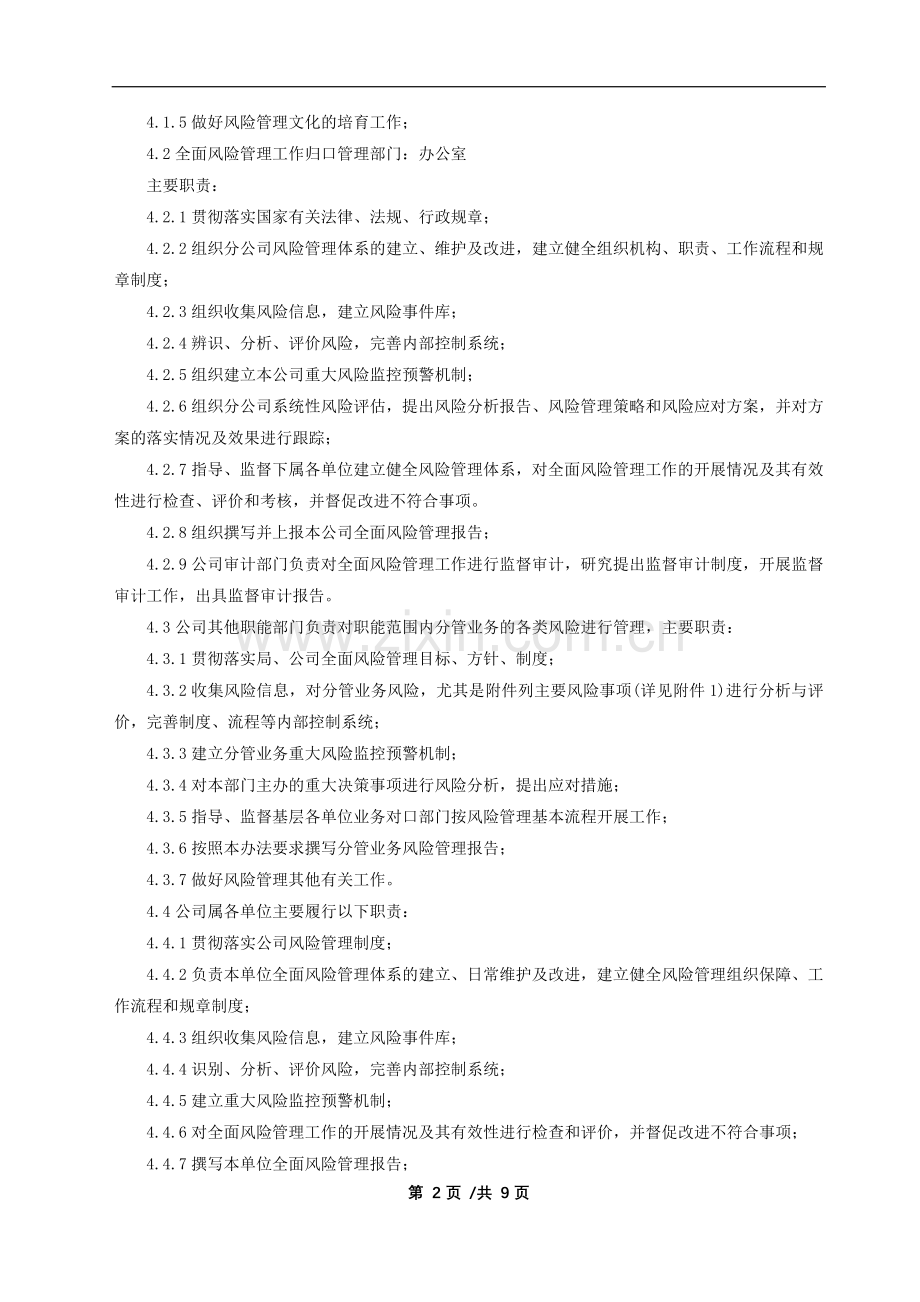 国有企业全面风险管理实施办法(试行)模版.docx_第2页