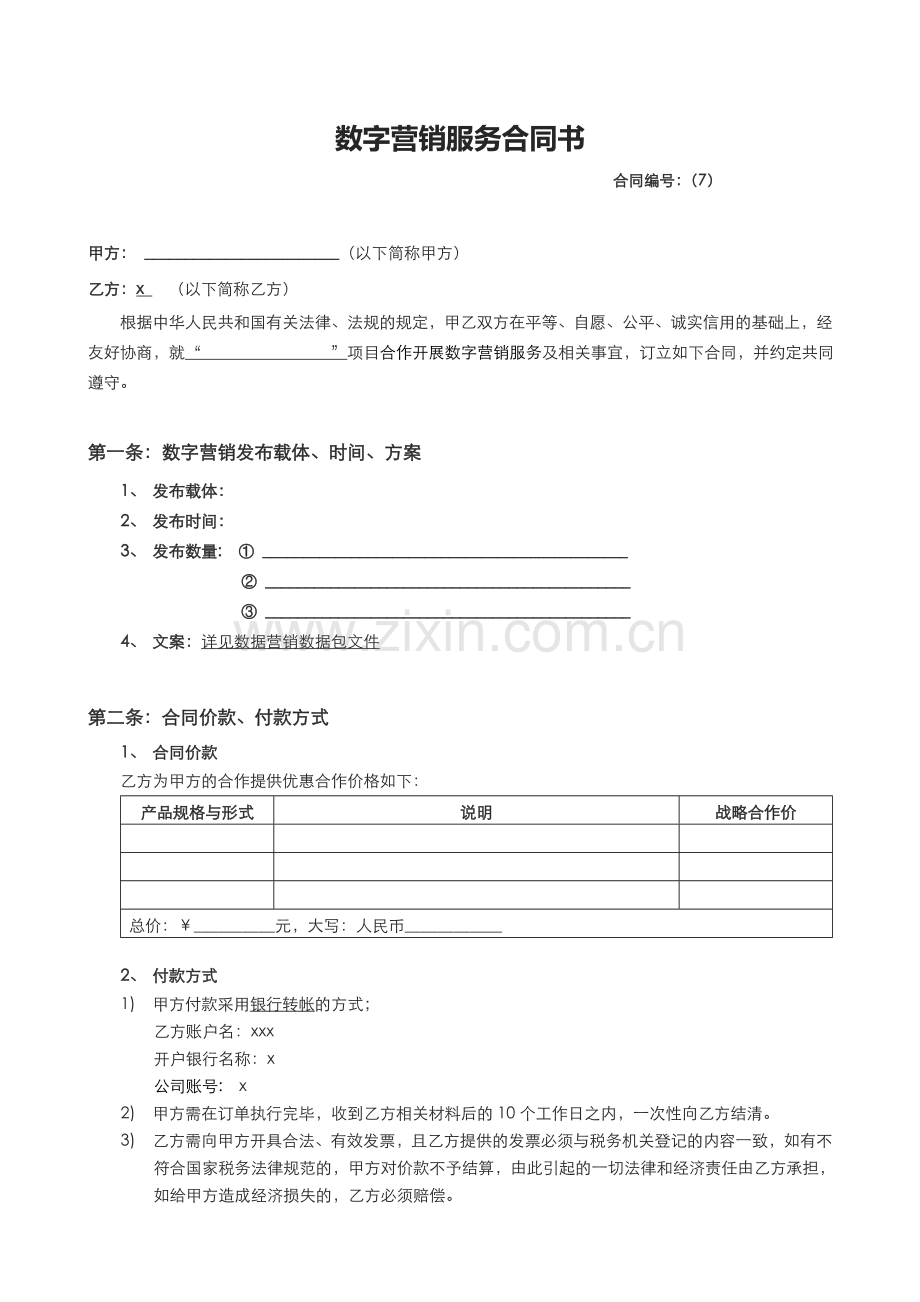 数字营销服务空白合同书.doc_第1页