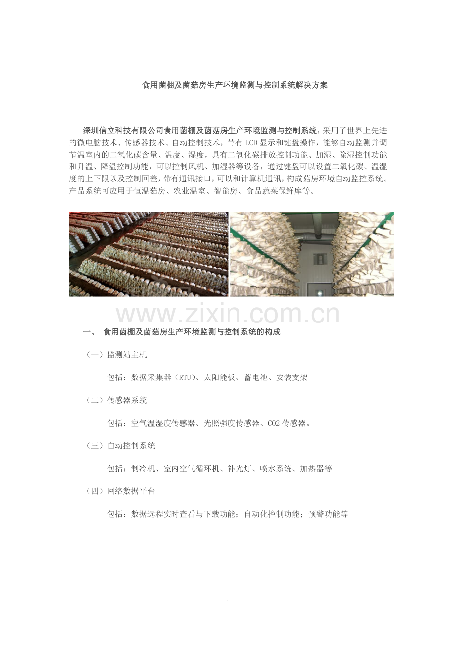 食用菌棚及菌菇房生产环境监测与控制系统解决方案.doc_第1页