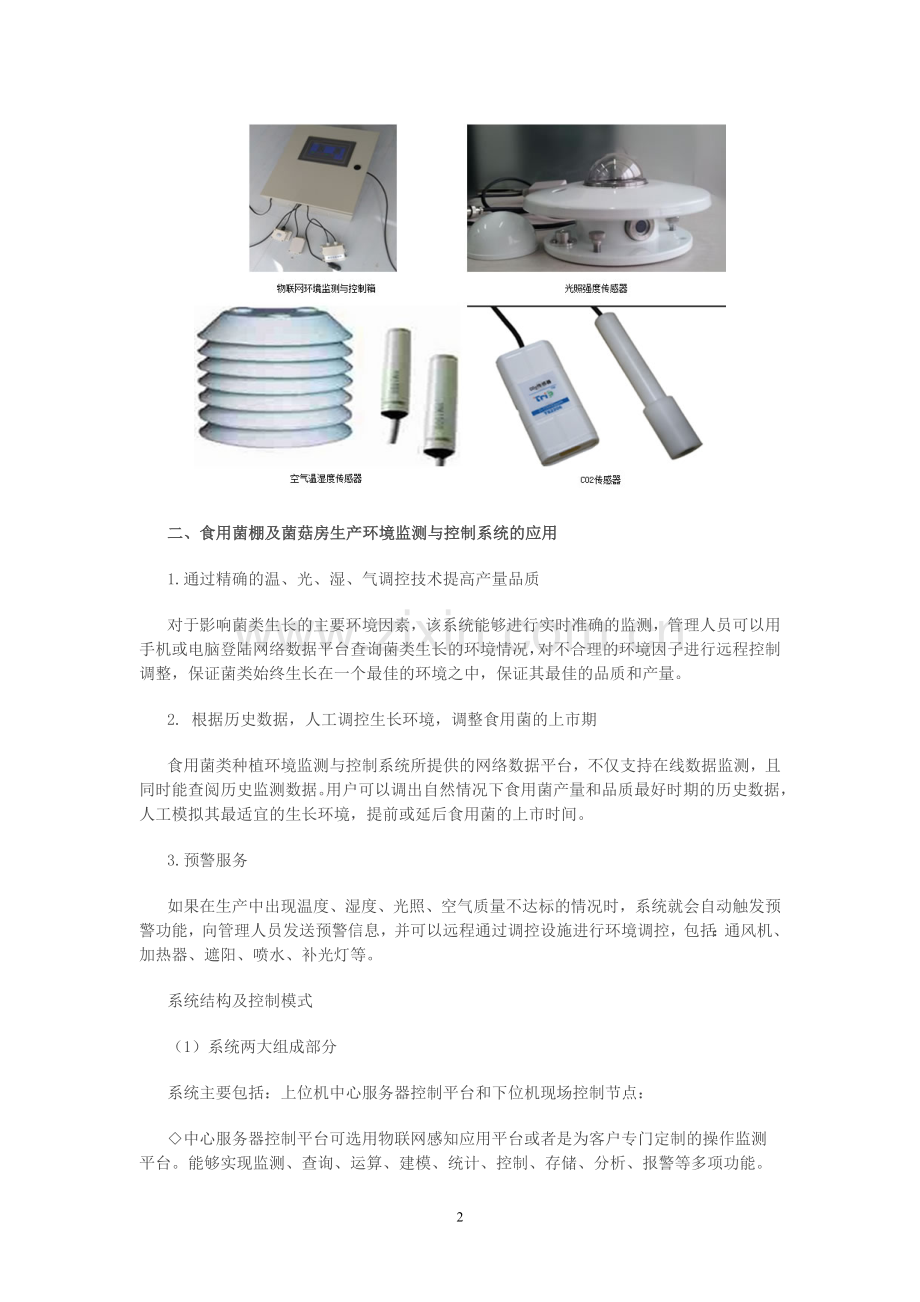 食用菌棚及菌菇房生产环境监测与控制系统解决方案.doc_第2页