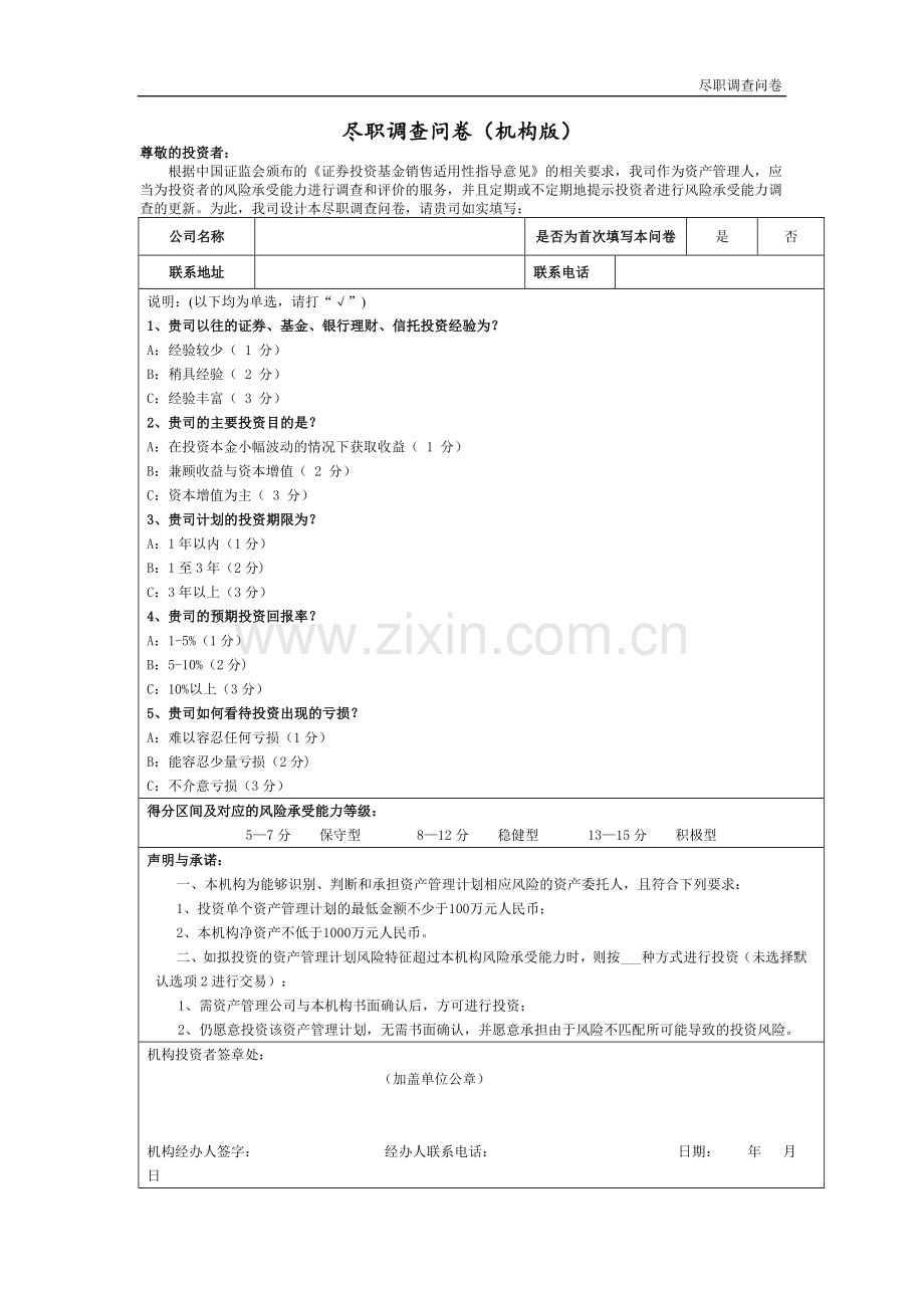 资产管理公司尽职调查问卷(机构版).doc_第1页