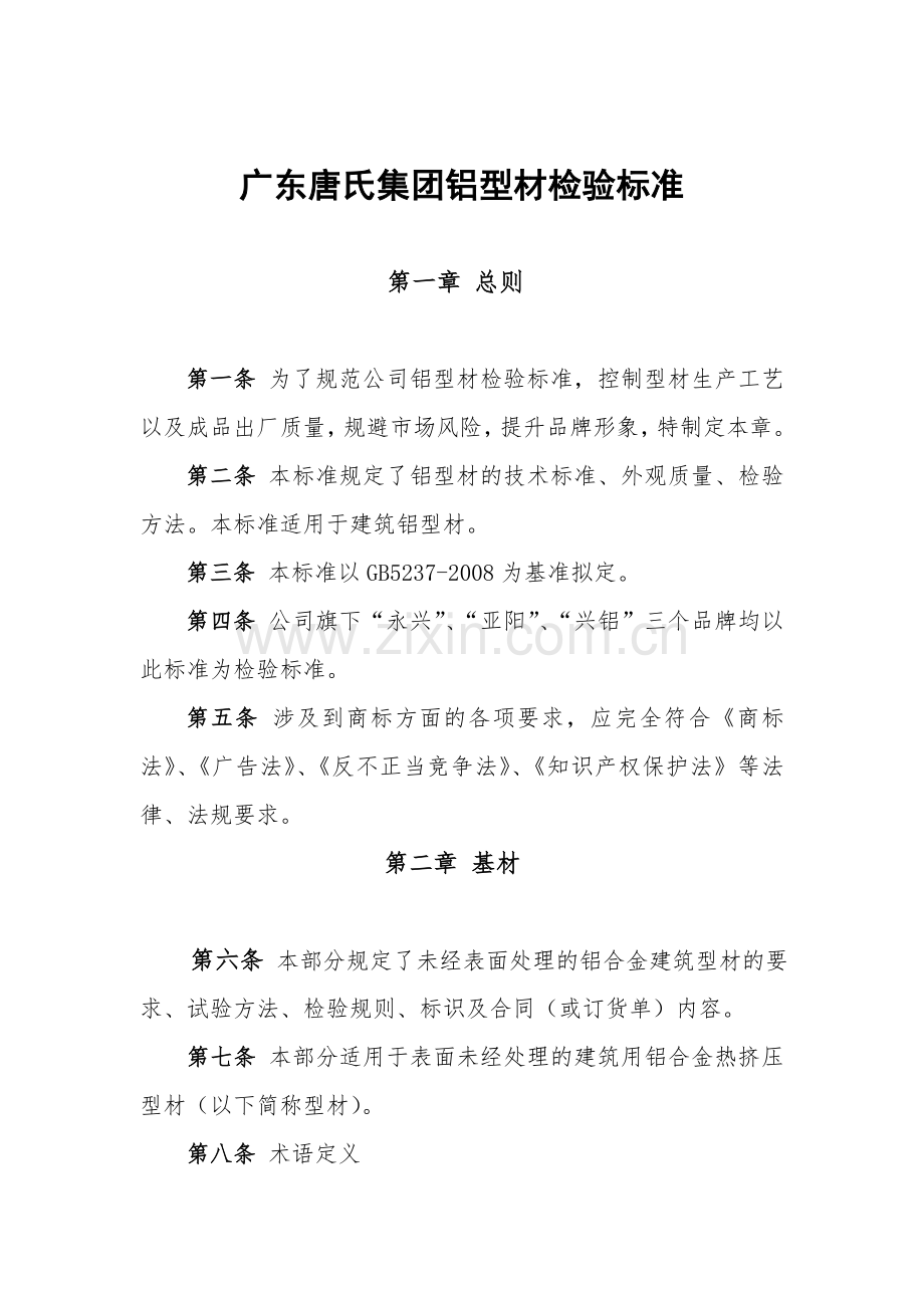 铝材检验标准.doc_第1页