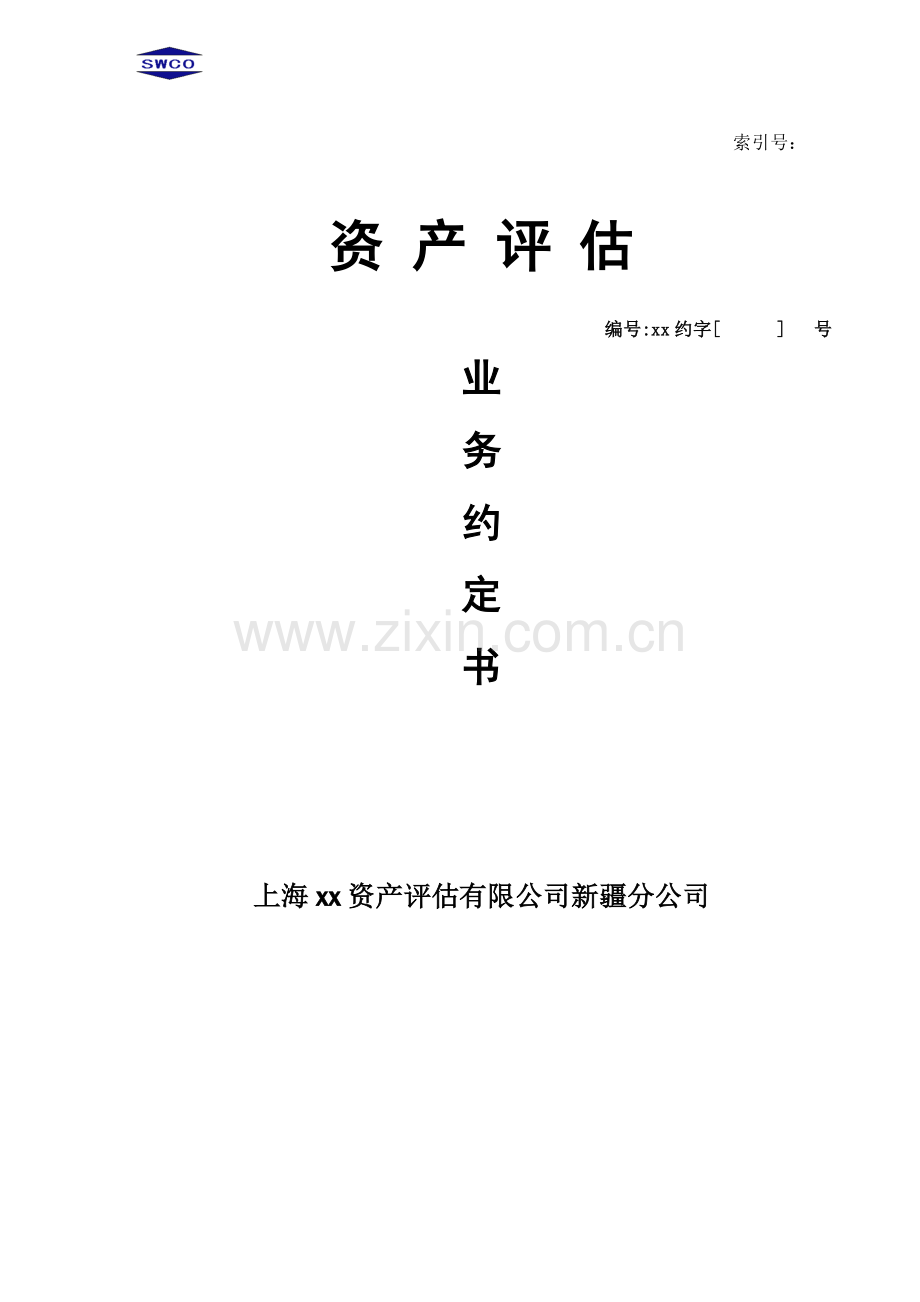 资产评估业务约定书(双方).doc_第1页