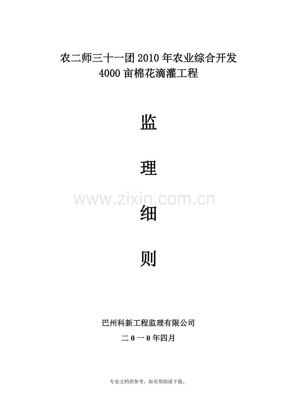 滴灌工程监理细则.doc_第1页