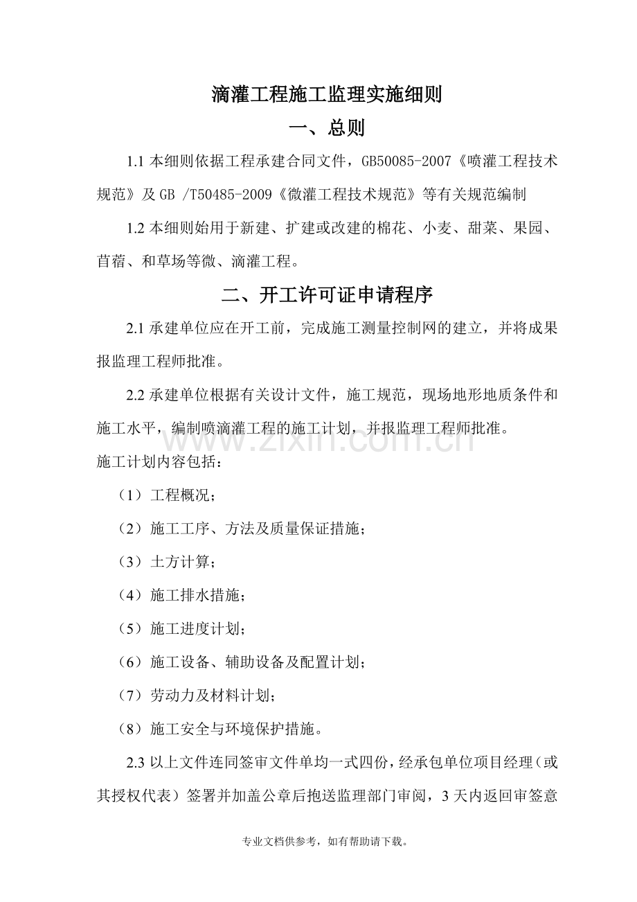 滴灌工程监理细则.doc_第2页