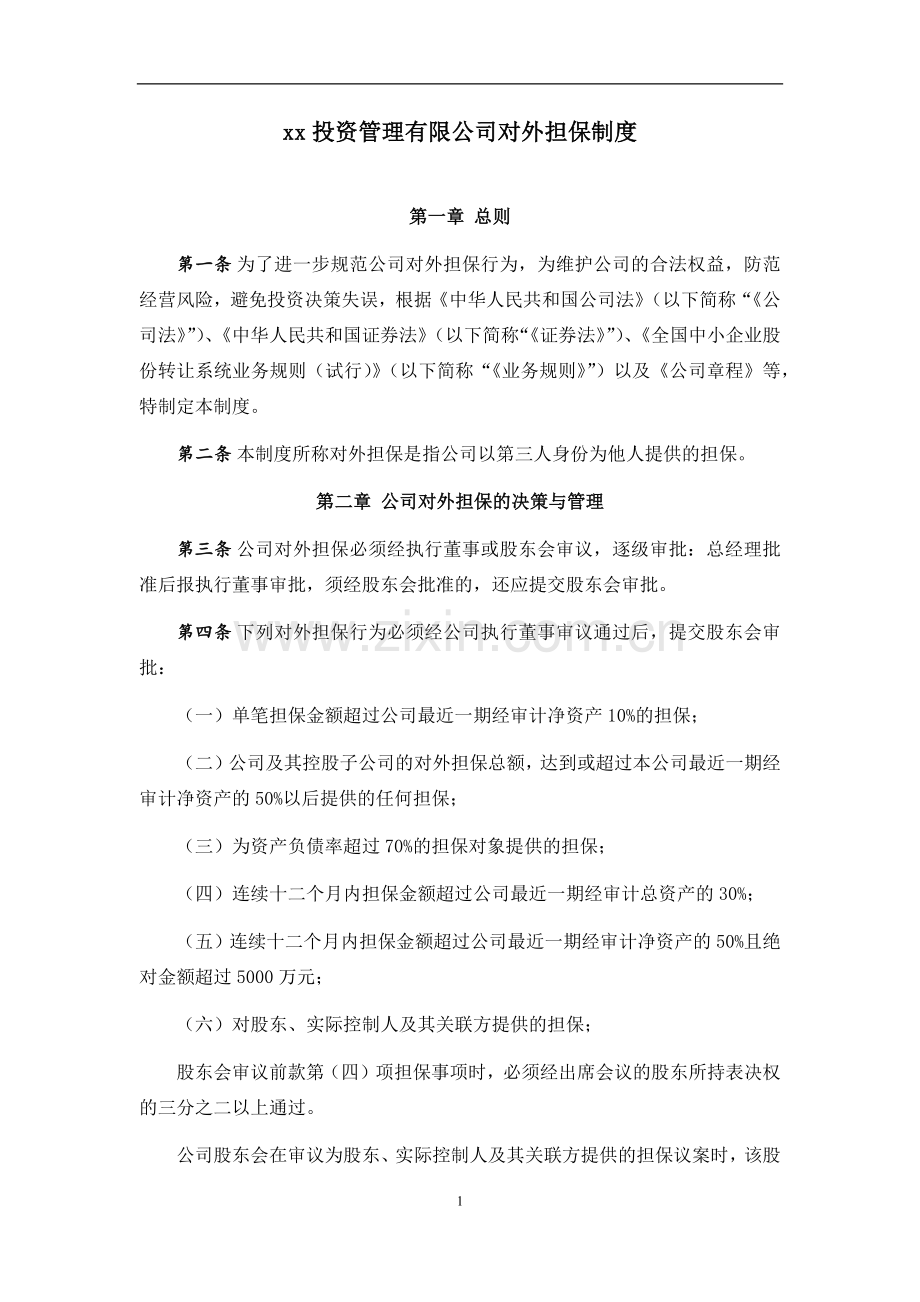 私募基金投资管理有限公司对外担保制度.docx_第1页
