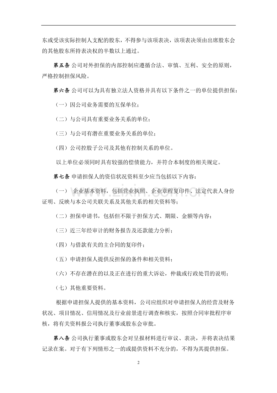 私募基金投资管理有限公司对外担保制度.docx_第2页
