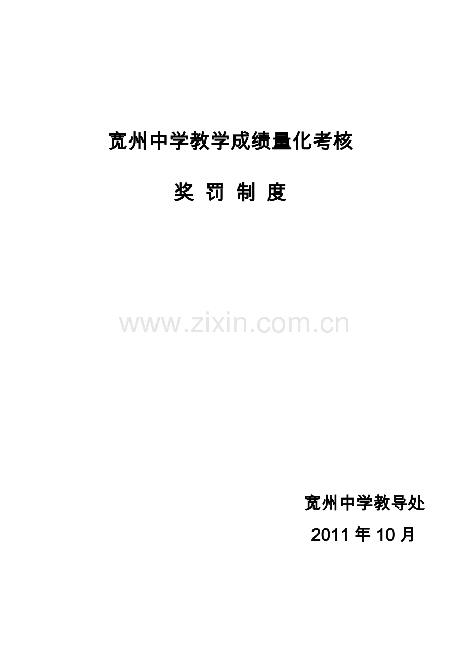 宽州中学教学成绩量化考核奖罚制度.doc_第1页