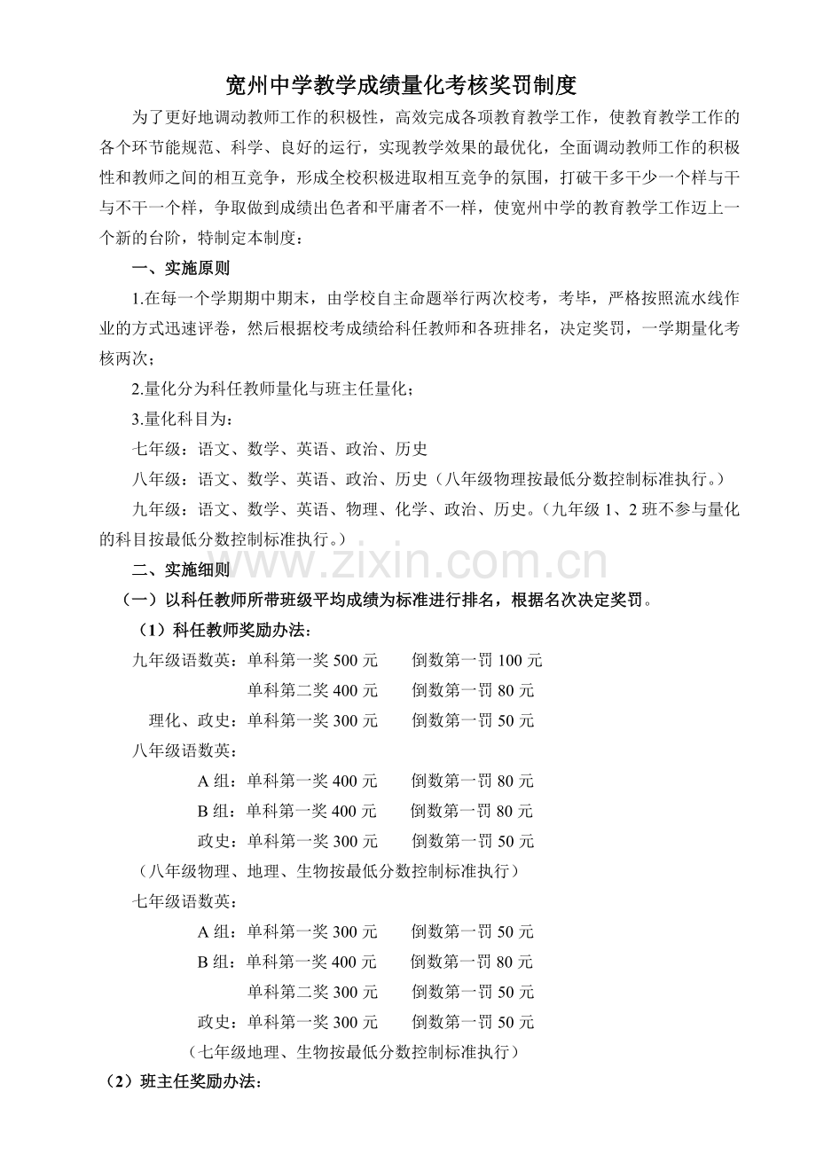 宽州中学教学成绩量化考核奖罚制度.doc_第2页