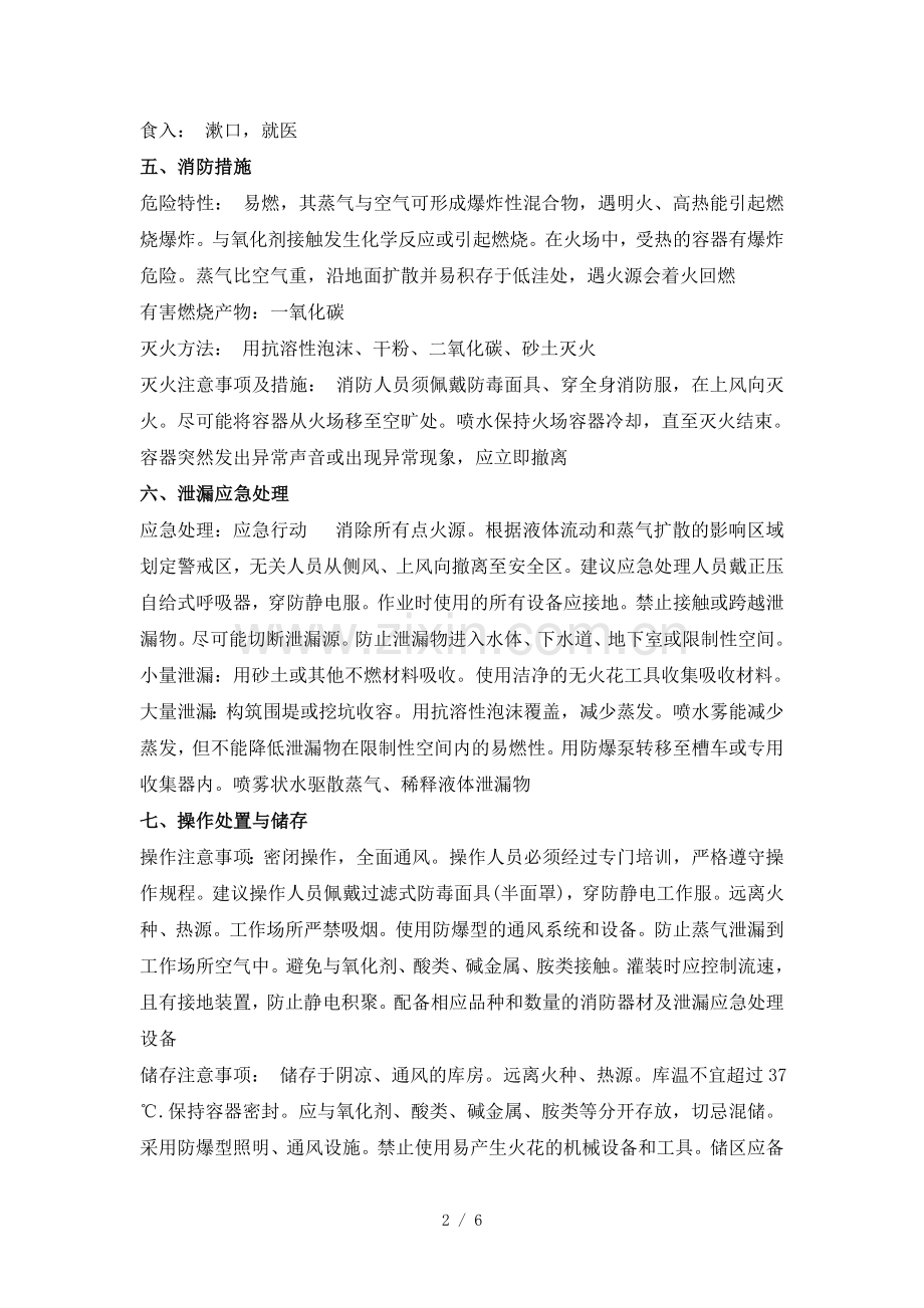 乙醇(无水)MSDS.doc_第2页
