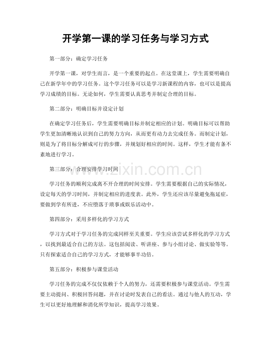 开学第一课的学习任务与学习方式.docx_第1页