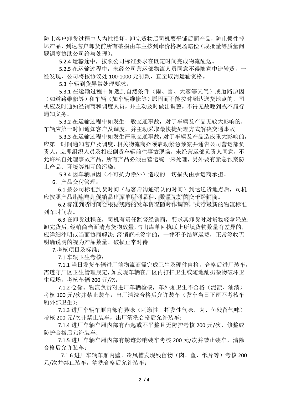 冷链运输管理制度.doc_第2页