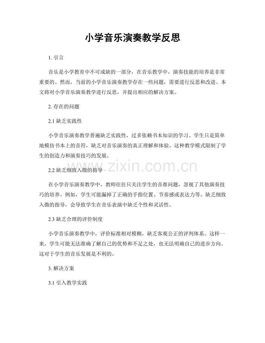小学音乐演奏教学反思.docx_第1页