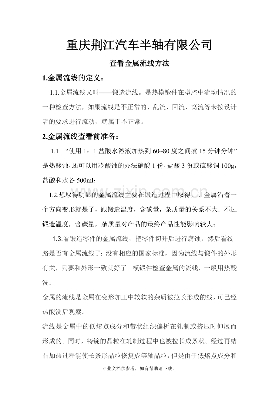 金属流线检查方法.doc_第1页