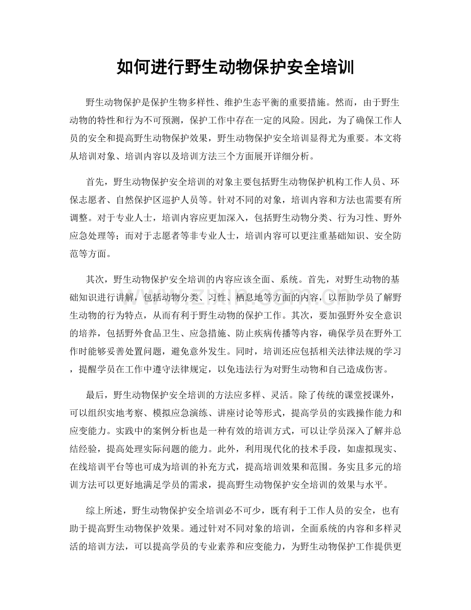 如何进行野生动物保护安全培训.docx_第1页