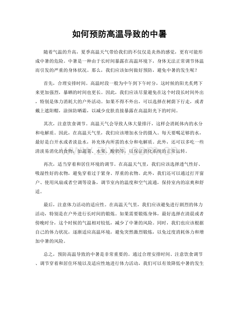 如何预防高温导致的中暑.docx_第1页