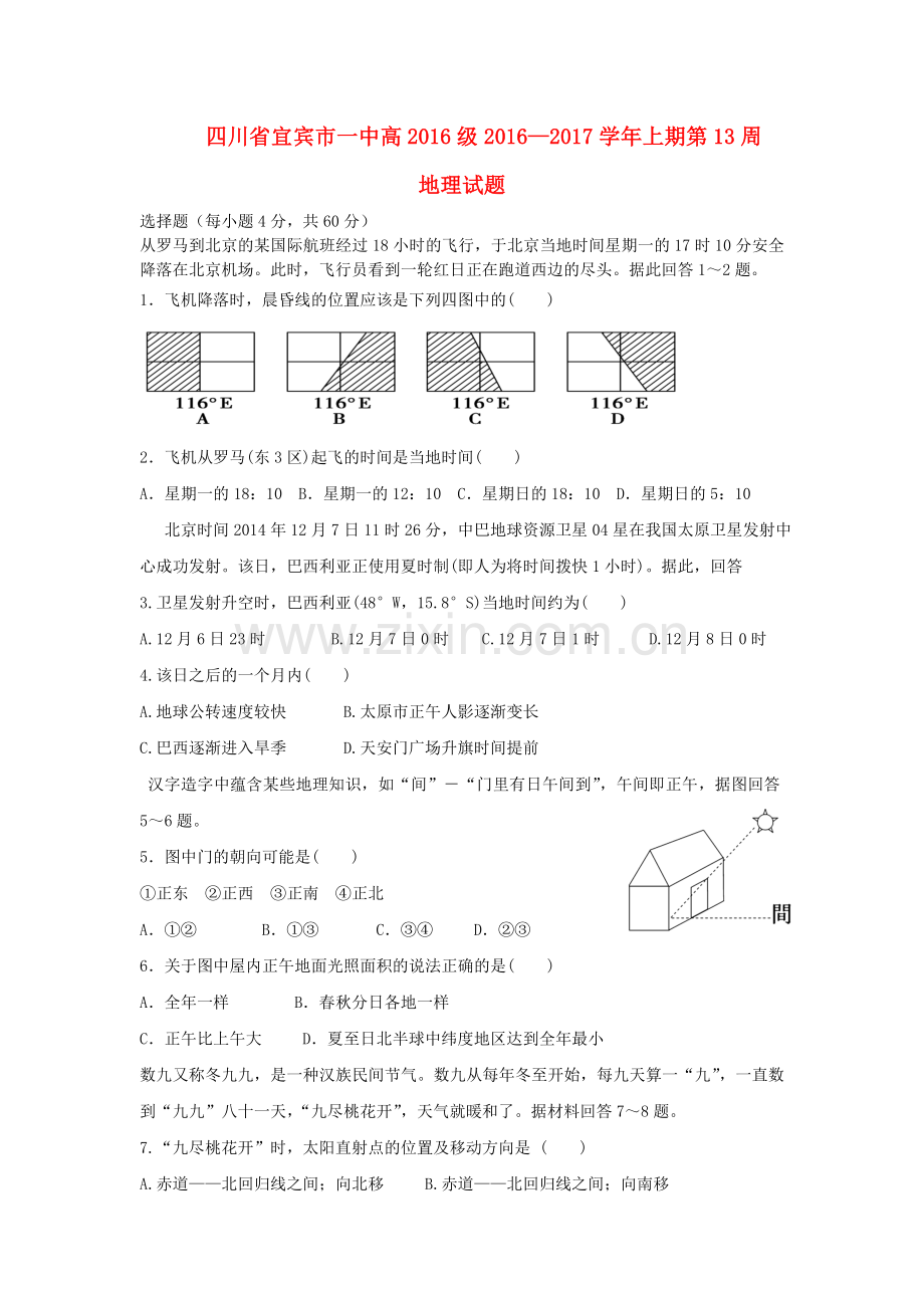 高一地理上学期第13周试题.doc_第1页