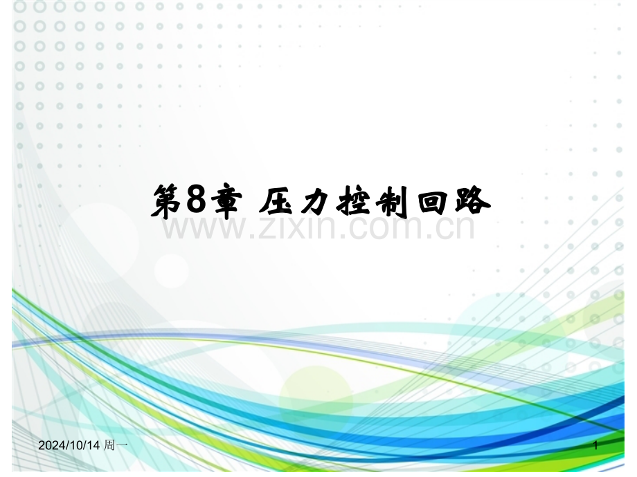 压力控制回路分析.pptx_第1页