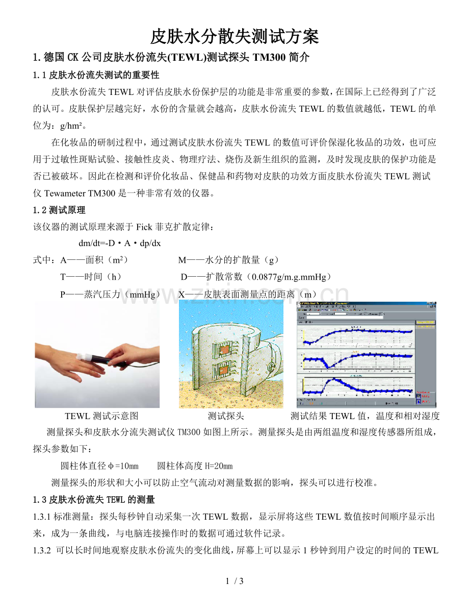 皮肤水份流失TEWL测试方法.doc_第1页