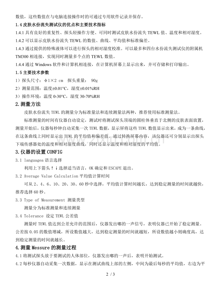 皮肤水份流失TEWL测试方法.doc_第2页