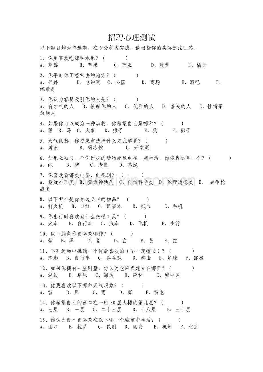 招聘心理测试.doc_第1页