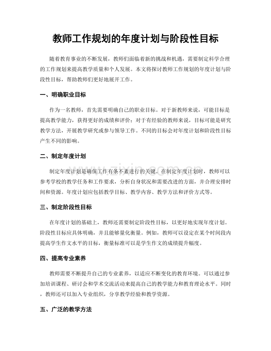 教师工作规划的年度计划与阶段性目标.docx_第1页