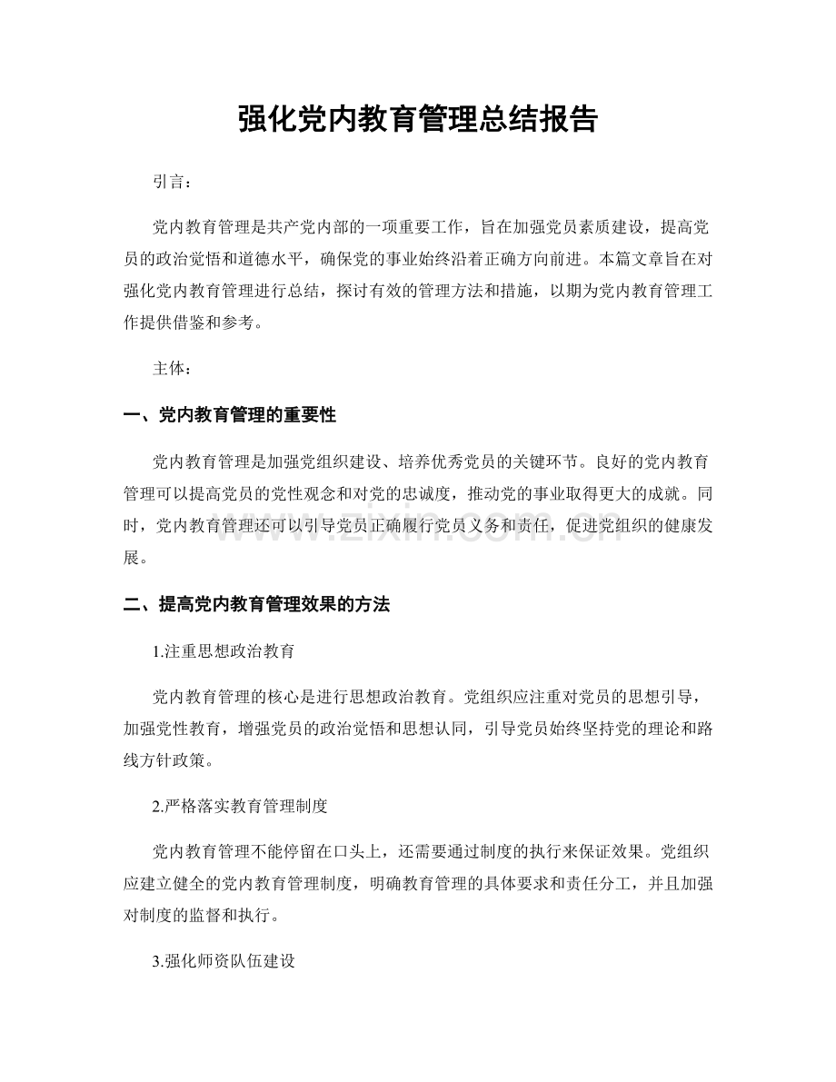 强化党内教育管理总结报告.docx_第1页