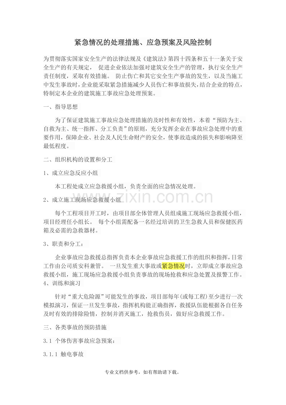 紧急情况的处理措施.doc_第1页